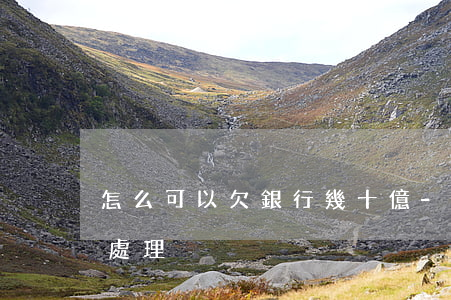 怎么可以欠銀行幾十億-欠銀行幾十億怎么處理