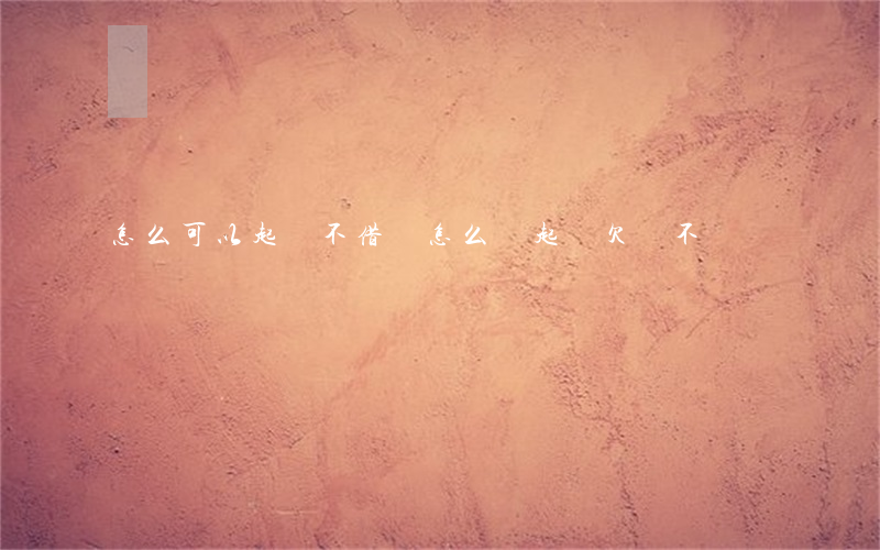 怎么可以起訴不借錢(怎么樣起訴欠錢不還)