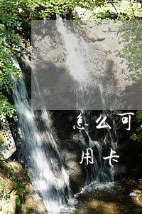 怎么可以辦信用卡透支使用(怎樣辦理透支信用卡)