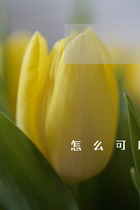 怎么可以辦到信用卡（怎樣可以辦到信用卡）
