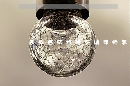 怎么合法讨债不请律师(怎么讨债不犯法)