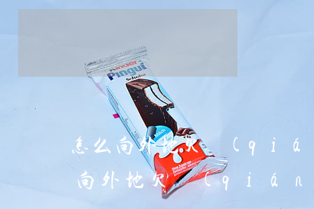 怎么向外地欠錢(qián)人起訴-怎么向外地欠錢(qián)人起訴