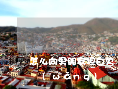 怎么向男朋友坦白欠網(wǎng)貸(欠了網(wǎng)貸該告訴男朋友嗎)