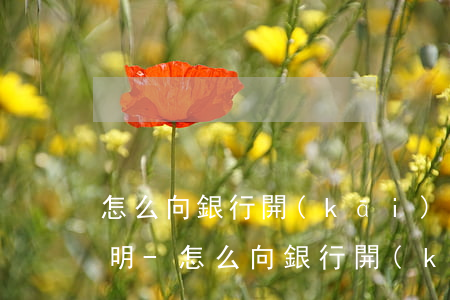怎么向銀行開(kāi)不是惡意逾期的證明-怎么向銀行開(kāi)不是惡意逾期的證明呢