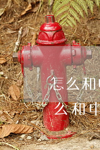怎么和中信信用卡協(xié)商還款-怎么和中信信用卡協(xié)商還款電話(huà)