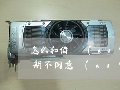 怎么和借唄協(xié)商解決逾期(借唄逾期不同意協(xié)商怎么辦)