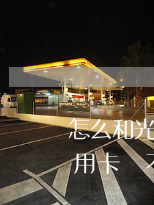 怎么和光大協(xié)商還款(光大銀行信用卡還不起了可以協(xié)商還款嗎)