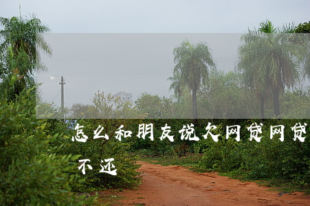 怎么和朋友说欠网贷(网贷打电话说朋友欠钱不还)