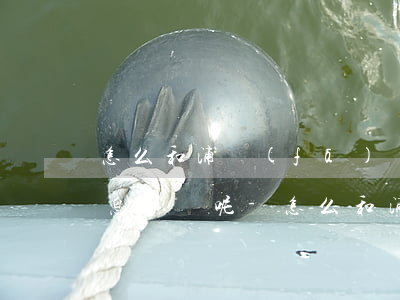 怎么和浦發(fā)銀行協(xié)商停息掛賬呢-怎么和浦發(fā)銀行談停息掛賬