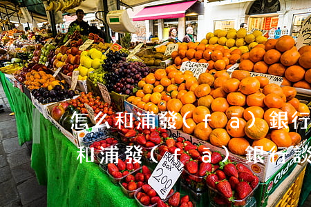 怎么和浦發(fā)銀行談減免利息-怎么和浦發(fā)銀行談減免利息問題
