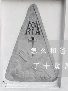 怎么和爸媽說自己欠了網(wǎng)貸(欠了十幾萬網(wǎng)貸怎么和父母說)