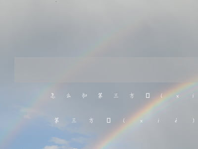 怎么和第三方協(xié)商還款-怎么和第三方協(xié)商還款流程