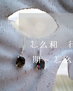 怎么和銀行協(xié)商停息掛賬再次分期-怎么和銀行談停息掛賬分期還款