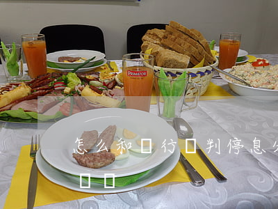 怎么和銀行談判停息分期(怎樣和銀行談停息掛賬)