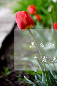 怎么和银行协商停息分期还款广发-怎么跟广发客服谈停息分月还