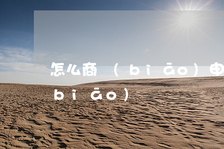 怎么商標(biāo)申請注冊(申請商標(biāo))