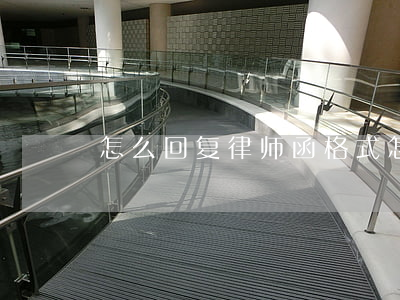怎么回复律师函格式(怎么回复律师函格式)