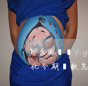 怎么回懟個(gè)性化分期(個(gè)性化分期還款怎么還)