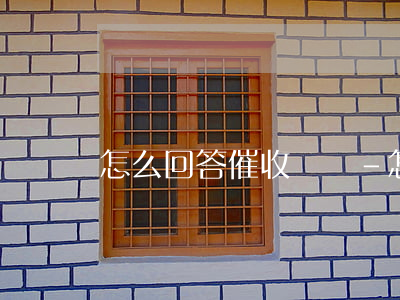 怎么回答催收電話-怎么回答催收電話問題