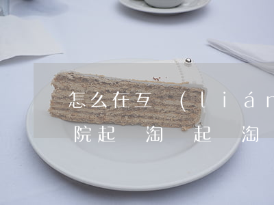 怎么在互聯(lián)網(wǎng)法院起訴淘寶(起訴淘寶平臺(tái)在哪個(gè)法院)