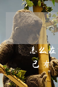 怎么在京東白條上看自己欠多少(怎么知道自己有沒有欠京東白條)