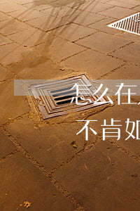 怎么在只有一方的情况下强制离婚(离婚一方不肯如何强制离婚)