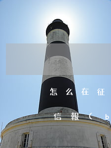 怎么在征信上看到我的逾期信息-怎么在征信報(bào)告里看自己逾期