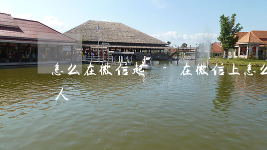 怎么在微信起訴-在微信上怎么起訴欠錢的人