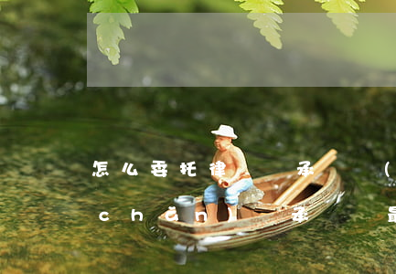 怎么委托律師繼承遺產(chǎn)(遺產(chǎn)繼承糾紛最好的律師)