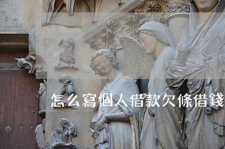 怎么寫個人借款欠條(借錢欠條怎樣寫)