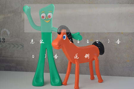 怎么寫報(bào)告樣本(如何寫報(bào)告書范例)