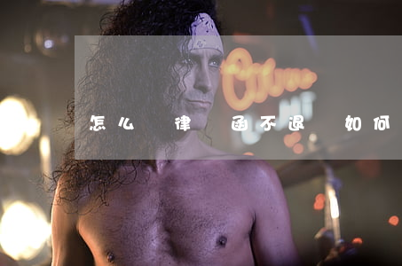 怎么寫律師函 不退錢(如何下律師函)