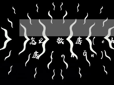 怎么寫放棄房產(chǎn)繼承(放棄繼承房產(chǎn)協(xié)議怎么寫才有效)