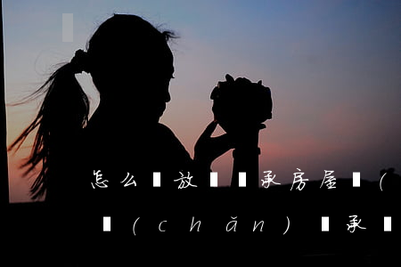 怎么寫放棄繼承房屋協(xié)議(放棄房產(chǎn)繼承權(quán)的聲明怎樣寫)
