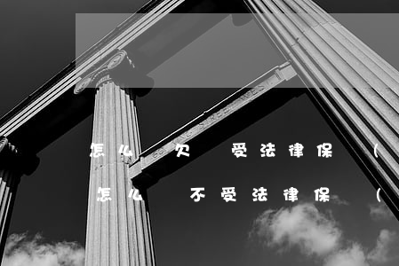 怎么寫欠條受法律保護(hù)及格式(欠條怎么寫不受法律保護(hù))