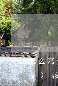 怎么寫欠條有效(正確有效的欠條應(yīng)該怎么寫)