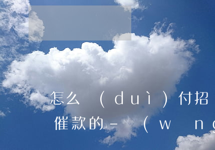 怎么對(duì)付招聯(lián)金融催款的-網(wǎng)貸逾期怎么防止通訊錄被爆