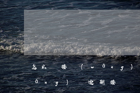 怎么對接網(wǎng)貸逾期客戶(網(wǎng)貸逾期接電話怎么說)