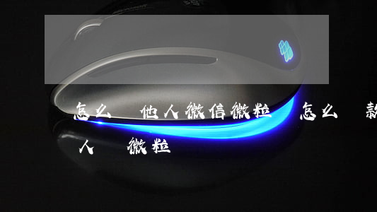 怎么幫他人微信微粒貸怎么還款-如何幫他人還微粒貸
