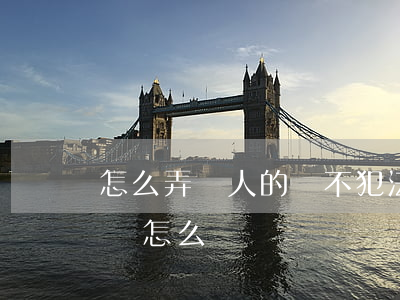 怎么弄別人的車不犯法(無證駕駛用別人的車會怎么處罰)