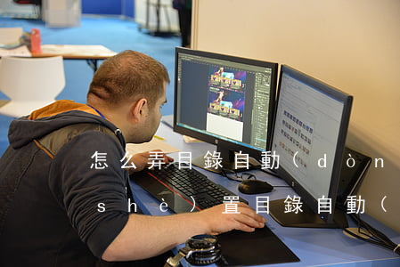 怎么弄目錄自動(dòng)生成(如何設(shè)置目錄自動(dòng)生成?)