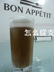 怎么從支付寶查離婚(支付寶可以查詢離婚)