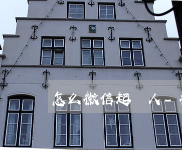 怎么微信起訴人-微信上如何起訴別人