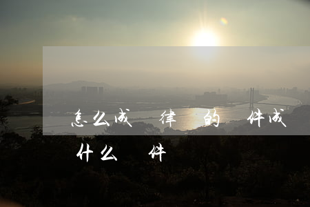 怎么成為律師的條件(成為一名律師需要具備什么條件)