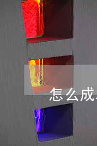 怎么成為臺灣律師(如何成為香港律師)