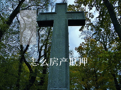 怎么房产抵押