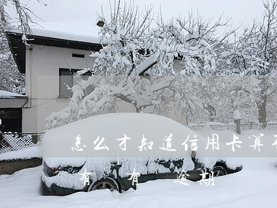 怎么才知道信用卡算不算逾期(怎么看信用卡有沒有過逾期)