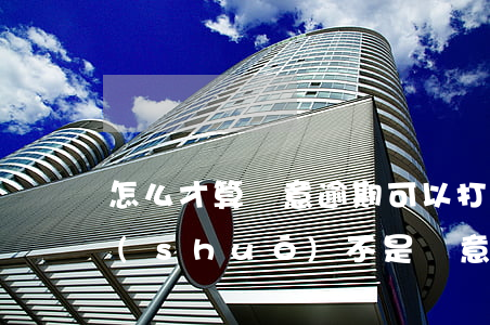 怎么才算惡意逾期（可以打報(bào)告說(shuō)不是惡意逾期）