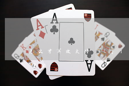 怎么才算放火情節(jié)嚴(yán)重的