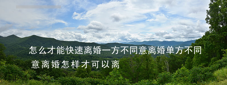 怎么才能快速离婚一方不同意离婚(单方不同意离婚怎样才可以离)
